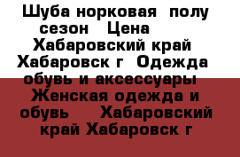 Шуба норковая  полу сезон › Цена ­ 10 - Хабаровский край, Хабаровск г. Одежда, обувь и аксессуары » Женская одежда и обувь   . Хабаровский край,Хабаровск г.